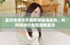 星空传媒与天美传媒强强联合，共同推动行业发展新篇章