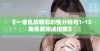 《一家乱战精彩剧情分析与1-13集免费阅读指南》