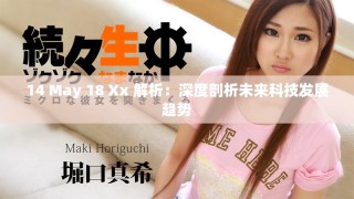 14 May 18 Xx 解析：深度剖析未来科技发展趋势