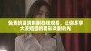 免费的高清韩剧在线观看，让你尽享大波姐姐的精彩戏剧时光
