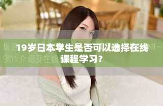 19岁日本学生是否可以选择在线课程学习？