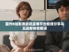 国外B站刺激战场直播平台视频分享与互动新体验解读