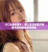 《仁心俱乐部》：感人至深的医疗救援与真情碰撞故事揭秘