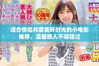 适合情侣共度美好时光的小电影推荐，温馨感人不容错过