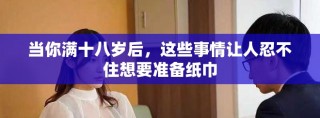 当你满十八岁后，这些事情让人忍不住想要准备纸巾