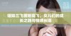 姐妹三飞展翅高飞，女儿们的成长之路与情感纠葛
