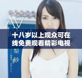 十八岁以上观众可在线免费观看精彩电视剧探索新世界