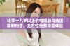畅享十八岁以上的电视剧与动漫精彩内容，全方位免费观看体验
