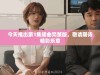 今天推出第1集插曲完整版，敬请期待精彩乐章