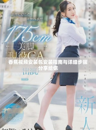 香蕉视频安装包安装指南与详细步骤分享给你