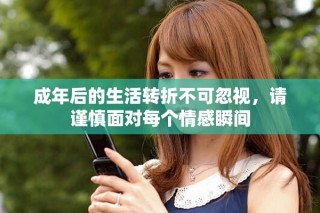 成年后的生活转折不可忽视，请谨慎面对每个情感瞬间