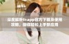 深度解析t+app官方下载及使用攻略，助你轻松上手新应用