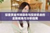 探索黄金市场动态与投资机会的全新视角与分析指南
