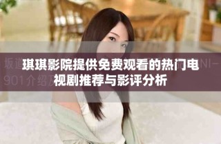 琪琪影院提供免费观看的热门电视剧推荐与影评分析