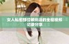 女人私密部位被挑逗的全程视频记录分享