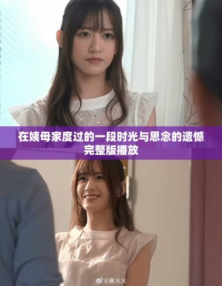 在姨母家度过的一段时光与思念的遗憾完整版播放