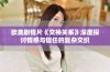 欧美剧情片《交换关系》深度探讨情感与信任的复杂交织