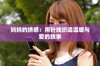 妈妈的绣感：用针线织造温暖与爱的故事