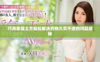 巧用家庭土方轻松解决药物久交不泄的问题揭秘