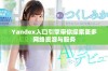 Yandex入口引擎带你探索更多网络资源与服务