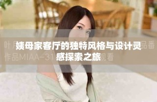 姨母家客厅的独特风格与设计灵感探索之旅