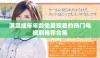 满足成年年龄免费观看的热门电视剧推荐合集