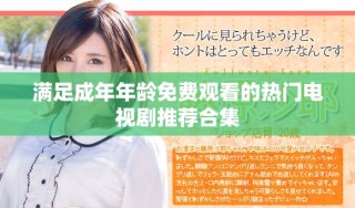 满足成年年龄免费观看的热门电视剧推荐合集