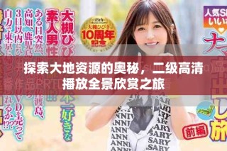 探索大地资源的奥秘，二级高清播放全景欣赏之旅