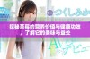 探秘草莓的营养价值与健康功效，了解它的美味与益处