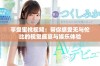 享受蜜桃视频：带你感受无与伦比的视觉盛宴与娱乐体验