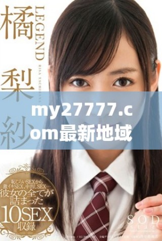 my27777.com最新地域网名是什么？一起来揭秘吧！