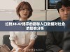 红桃38.47揭示的隐秘人口数据对社会的影响分析