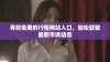 寻找免费的行情网站入口，轻松获取最新市场动态