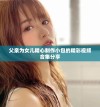 父亲为女儿精心制作小包的精彩视频合集分享