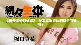 《揭开麦子的秘密2：探索麦田背后的故事与秘密》