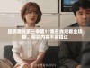 厨房激战第三季第17集在线观看全攻略，精彩内容不容错过