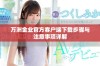 万洲金业官方客户端下载步骤与注意事项详解