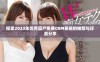 探索2023年优秀国产免费CRM系统的推荐与评测分享
