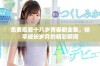 免费观看十八岁青春剧全集，畅享成长岁月的精彩瞬间