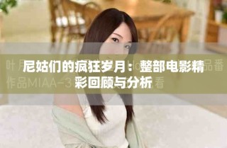 尼姑们的疯狂岁月：整部电影精彩回顾与分析