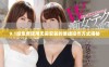 9.1版免费使用无需安装的便捷操作方式揭秘