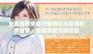 全面推荐免费行情网站与应用软件合集，助你掌握市场动态