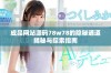 成品网站源码78w78的隐秘通道揭秘与探索指南