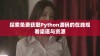 探索免费获取Python源码的在线观看渠道与资源