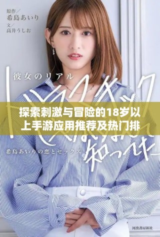 探索刺激与冒险的18岁以上手游应用推荐及热门排行分析