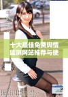 十大最佳免费舆情监测网站推荐与使用指南解析