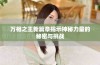 万相之王新篇章揭示神秘力量的秘密与挑战