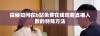 探秘如何在b站免费在线观看直播人数的特殊方法