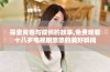 探索青春与成长的故事,免费观看十八岁电视剧悠悠的美好瞬间