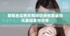 草莓丝瓜芭乐鸭脖奶茶创意装饰元素探索与分享